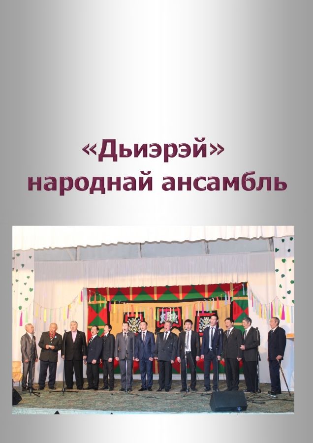 Обложка Дьиэрэйдэр